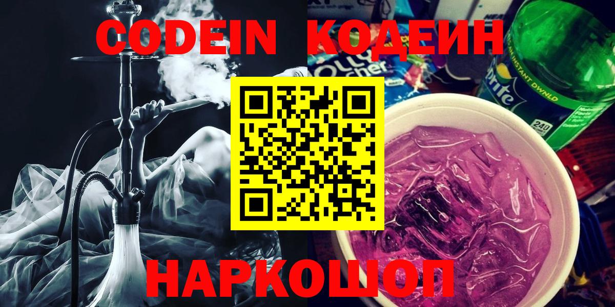 Кодеин Purple Drank  Вход с VPN  Кодеиновый сироп Lean напиток Lean (лин)  Муравленко 